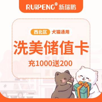 【西北区】洗美专项储值卡 充1000送200